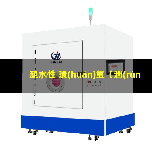 親水性 環(huán)氧